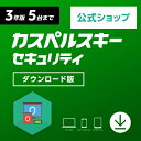 「カスペルスキー セキュリティ」 3年 5台版 （ ダウンロード版 ） ★ 送料無料 【Windows・Mac・Android対応】 スマホもOK ★ ウイルス対策ソフト セキュリティソフト パソコン ウィルス対策ソフト ウイルスソフト