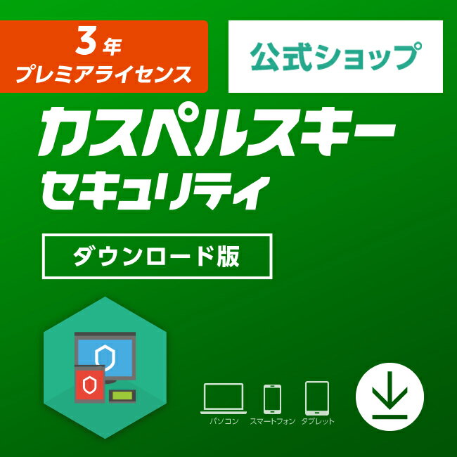 カスペルスキー セキュリティ 3年プレミアライセンス版