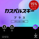 【ポイント15倍】 カスペルスキー プラス 3年 5台 セキュリティソフト ダウンロード pc iPhone Windows mac iOS VPN パスワードマネージャー パソコン スマホ セキュリティ(2)