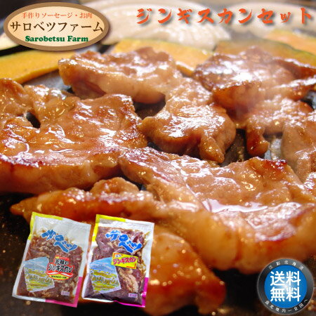 【 送料無料 】 北海道 サロベツファーム ジンギスカン 食べ放題 セット 王様&徳用 焼肉 焼き肉 BBQ バーベキュー 冷凍 お取り寄せ 豊富町 宗谷 【 母の日 マザーズデー 誕生日 プレゼント 内…