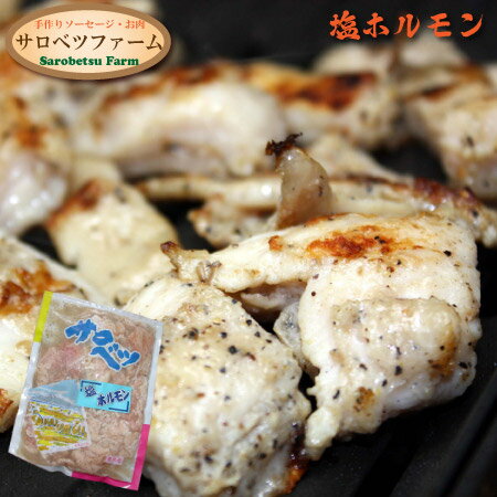 6/1限定店内全品20%OFF！北海道 サロベツファーム 塩ホルモン ほるもん 腸 焼肉 焼き肉 BBQ バーベキュ..