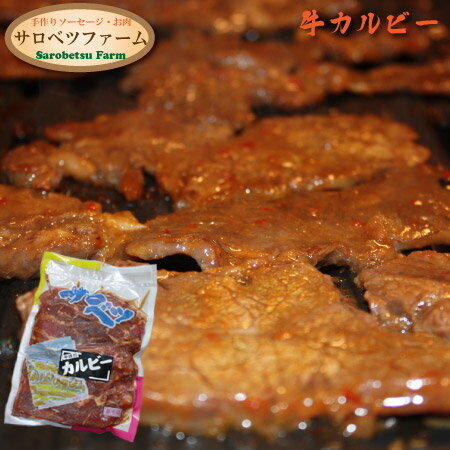 6/1限定店内全品20%OFF！北海道 サロベツファーム 牛カルビー 500g　 焼肉 焼き肉 BBQ バーベキュー 冷凍 お取り寄せ 豊富町 宗谷 【 母の日 マザーズデー 誕生日 プレゼント 内祝い ギフト グルメ 贈り物 】