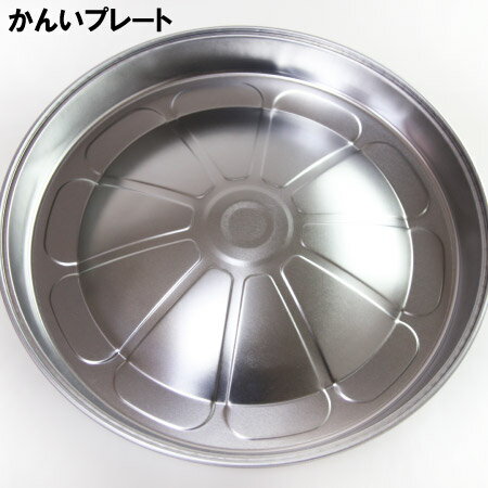 かんいプレート (単品) 直径約300mm ジンギスカン鍋 焼き物プレート 焼肉 BBQ 【 お歳暮 御歳暮 誕生日 プレゼント 内祝い ギフト グルメ 贈り物...