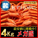 【送料無料】稚内産ベニズワイガニ切足どっさり4キロ食べ放題！紅ズワイ蟹…