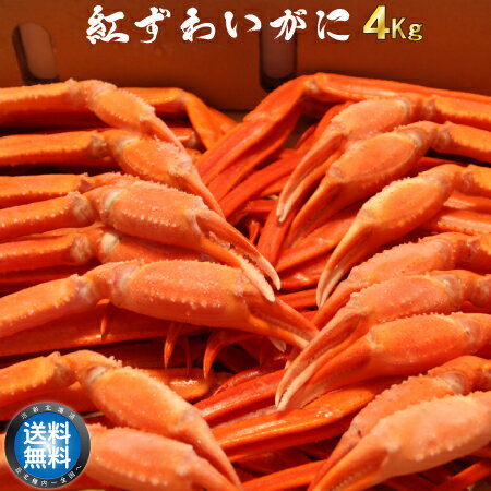 【 セール 値下げ しました】 稚内産 ベニズワイガニ 切足 どっさり 4キロ 4Kg 食べ放題 紅ずわい蟹 業務用 山盛り セット かに鍋 カニ鍋 蟹鍋 脚 お取り寄せ 産地直送 北海道 宗谷 稚内市 【 母の日 マザーズデー 誕生日 プレゼント 内祝い ギフト グルメ 贈り物 】