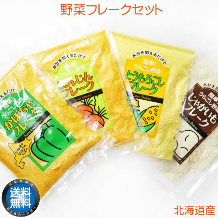 【 メール便 送料無料 】 北海道産 野菜フレーク 4種セット 無添加 無着色 赤ちゃん 離乳食 介護食 保存食 お取り寄せ 北海道 【 父の日 ファザーズデー 誕生日 プレゼント 内祝い ギフト グル…