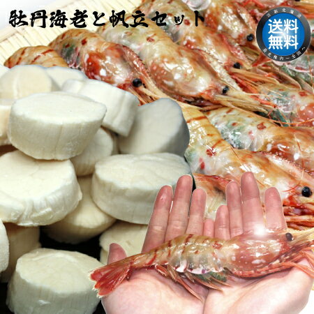 【 送料無料 】 子持 ボタンエビ 1kg＋ 宗谷産 生ホタテ 1Kg　合計2キロ セット　北海道 宗谷 稚内市 【 お中元 御中元 誕生日 プレゼント 内祝い ギフト グルメ 贈り物 】のサムネイル