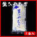 感動喉ごし! 生ひやむぎ 1袋(単品) 冷麦 ヒヤムギ お取り寄せ 産地直送 北海道 宗谷 稚内市 【 お中元 御中元 誕生日 プレゼント 内祝い ギフト グルメ 贈り物 】