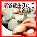 【送料無料】北海道宗谷産・天然生ホタテ貝柱1Kg 日本一うまい帆立!お刺身でどうぞ♪ 【父の日】【RCP】【楽ギフ_のし宛書】【マラソン201505_送料込み】 - 活彩北海道 最北稚内-全国へ