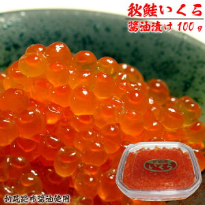 【稚内名産】秋鮭いくら醤油漬〜100g　　【 お歳暮 御歳暮 ギフト 】【楽ギフ_のし宛書】