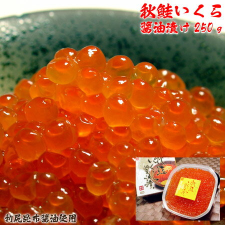 【稚内名産】秋鮭いくら醤油漬250g　　【 お中元 御中元 夏 ギフト 】【楽ギフ_のし宛書】