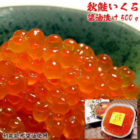 【稚内名産】秋鮭いくら醤油漬500g　　【 お中元 御中元 夏 ギフト 】【楽ギフ_のし宛書】