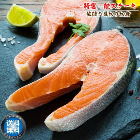 【 送料無料 】 -特選- 生鮭 切身 ステーキ 200g 