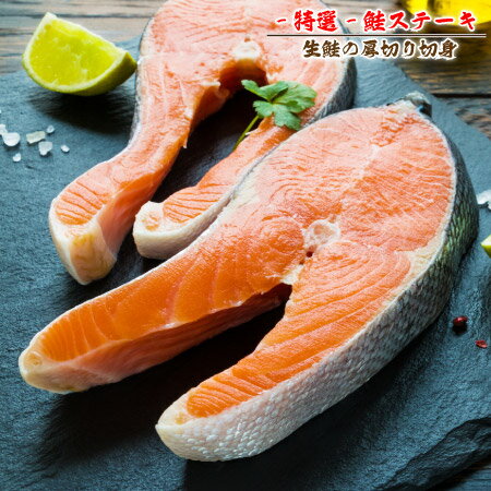 楽天活彩北海道　最北稚内-全国へ【 送料無料 】 -特選- 生鮭 切身 ステーキ 200g × 1切入 新物 無塩蔵 塩無し 冷凍 秋鮭 サケ さけ サーモン 宗谷岬沖 オホーツク海 お取り寄せ 産地直送 北海道 宗谷 稚内市 【 母の日 マザーズデー 誕生日 プレゼント 内祝い ギフト グルメ 贈り物 】