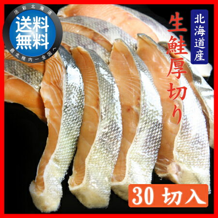 【送料無料】【北海道オホーツク海】-徳用-生鮭厚切り30切入(3Kg) サケ/さけ/サーモン【 ホワイトデー ギフト 】【楽ギフ_のし宛書】