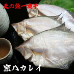 【大サイズ】 宗八カレイ 一夜干し 特3枚入 350g〜400g　宗八かれい 脂 干物 ひもの ヒモノ お魚 真空パック 海鮮 BBQ バーベキュー お取り寄せ 居酒屋 北海道 宗谷 稚内市 【 母の日 マザーズデー 誕生日 プレゼント 内祝い ギフト グルメ 贈り物 】