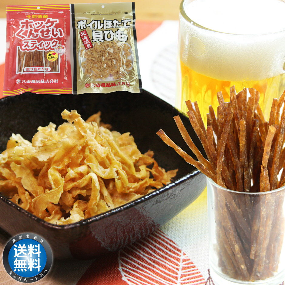 ☆ここがポイント！☆ ■◆おつまみの定番「ほっけ燻製スティック」＆「ボイルホタテ貝ひも」■ ■「ほっけ燻製スティック」稚内産の脂がのった新鮮なほっけを使用しています。 「ほっけの燻製は美味しいけれど手が汚れてしまう」という声から考案したオリジナル商品です。 ほっけを落とし身にし味付けし、燻製をかけてさらに、食べやすいスティックタイプに成型し、香り豊かに仕上げました。 ■「ボイルホタテ貝ひも」北海道の豊かな海で育った新鮮なホタテの貝ひもを、職人技で絶妙にボイルし、噛むほどに深みのある旨みが広がる上品な珍味に仕上げました。 ボイルならではの独特なコリコリとした心地よい食感と、ホタテ本来の上質な甘み・豊かな風味が口いっぱいに広がります。素材そのものの良さを存分に活かすため、飽きのこないシンプルな味わいにこだわりました。ビールや日本酒、焼酎のおつまみとしてはもちろん、程よい歯ごたえがあるため小腹がすいたときのおやつや、日々のヘルシーなお茶請けにもぴったりです。噛むたびに溢れ出す本格的なホタテの旨みを、ぜひご家庭でお楽しみください。 商品詳細 名称：魚介乾製品 内容量： ほっけ燻製スティック67g　帆立貝ひも50g ほっけ燻製スティック 原材料：ほっけ（北海道産）、砂糖、食塩、ソルビット、調味料（アミノ酸等）栄養成分 (100gあたり)エネルギー:349kcal、たんぱく質:34.1g、脂質:13.4g、炭水化物:23.0g、食塩相当量:4.1g 帆立貝ひも 原材料：帆立貝ひも(北海道産)、砂糖、食塩、香辛料／ソルビット、調味料（アミノ酸等）、甘味料(ステビア) 栄養成分 (100gあたり) エネルギー：292kcal 、 たんぱく質：40.5g 、 脂質：0.9g 、炭水化物：30.5g 、 食塩相当量：7.6g 賞味期限 製造日から30日 ※湿気・日光を避けて常温で保存してください。