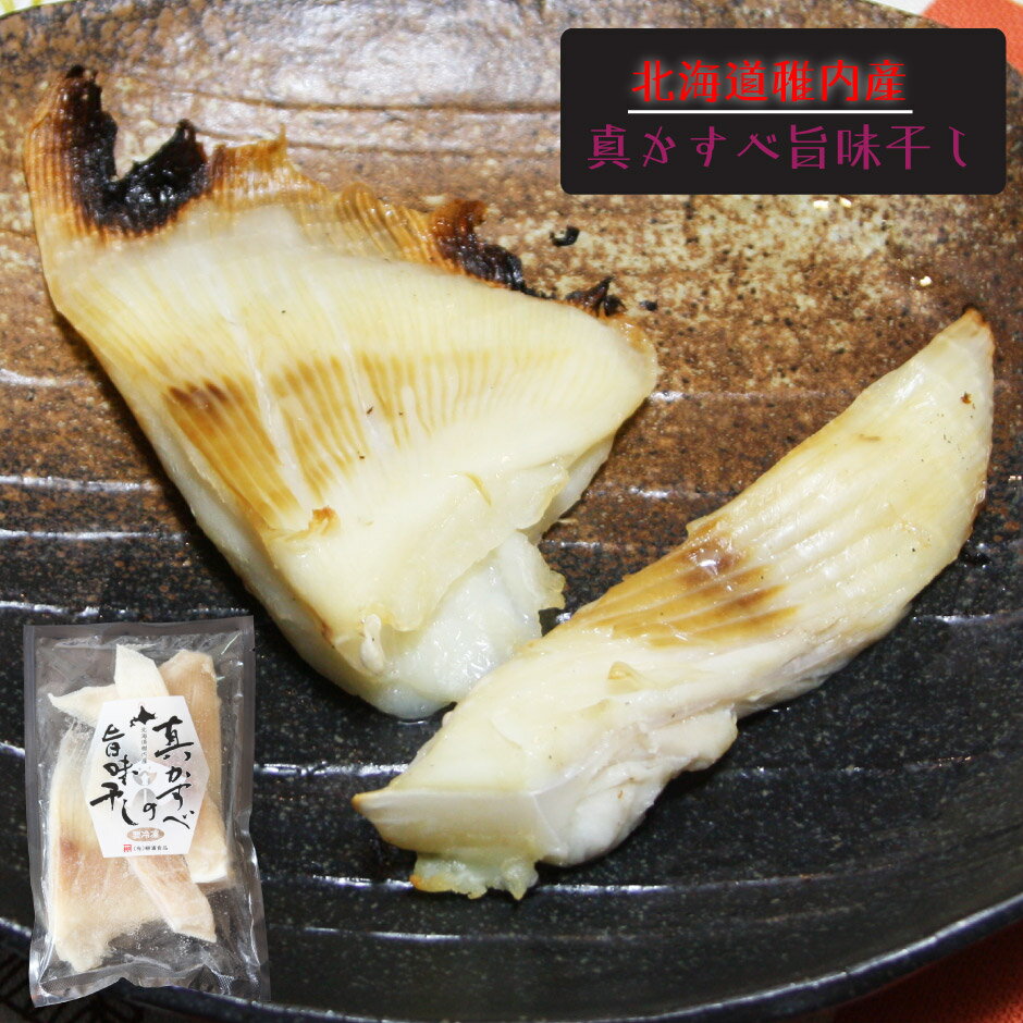 【 稚内名産 】 真かすべ 旨味干し 350g 珍味 カスベ エイヒレ えいひれ 冷凍 国産 北海道産 稚内産 宗谷 お取り寄せ 【 お歳暮 御歳暮 誕生日 プレゼント 内祝い ギフト グルメ 贈り物 】