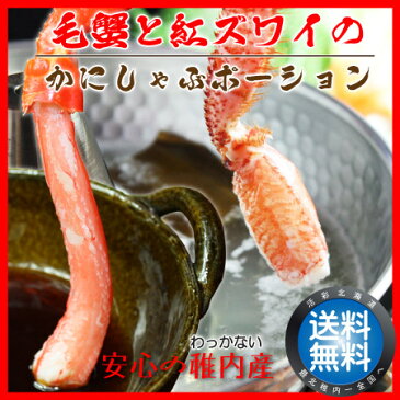 【送料無料】稚内海鮮しゃぶしゃぶ -毛蟹&紅ズワイ- カニしゃぶ/カニシャブ/毛がに【 お歳暮 御歳暮 】【楽ギフ_のし宛書】【マラソン201810_送料込み】