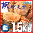 【送料無料】訳あり稚内産毛ガニ1.5Kg詰合せセット 足折れ...