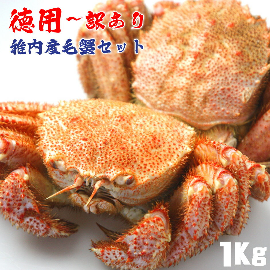 詰め合わせ 6/1限定店内全品20%OFF！【 送料無料 】 訳あり 稚内産 毛ガニ 1Kg 詰合せ セット 1キロ 足折れ有 毛蟹 毛がに かに ボイル済み 浜ゆで 味噌 冷凍 限定 お取り寄せ 産地直送 北海道 宗谷 稚内市 【 母の日 マザーズデー 誕生日 プレゼント 内祝い ギフト グルメ 贈り物 】