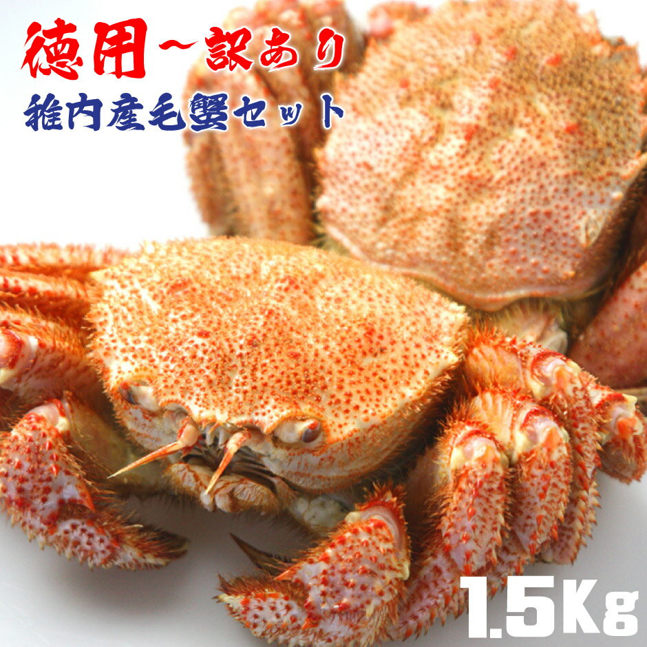 【 送料無料 】 訳あり 稚内産 毛ガニ 1.5Kg 詰合せ セット 足折れ有 1.5キロ 毛蟹 毛がに かに ボイル済み 浜ゆで 味噌 冷凍 限定 お取り寄せ 産地直送 北海道 宗谷 稚内市 【 父の日 ファザ…