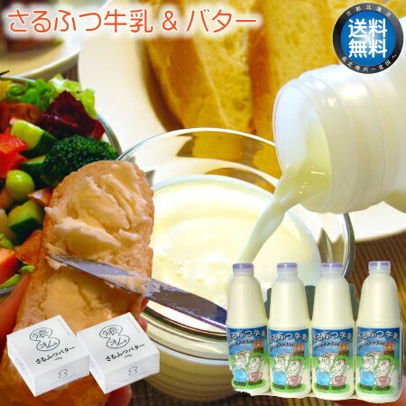 【 送料無料 】猿払村 さるふつ牛乳とさるふつバターセット ご当地 お取り寄せ 産地直送 北海道 宗谷 【 お中元 御中元 誕生日 プレゼント 内祝い ギフト グルメ 贈り物 】のサムネイル