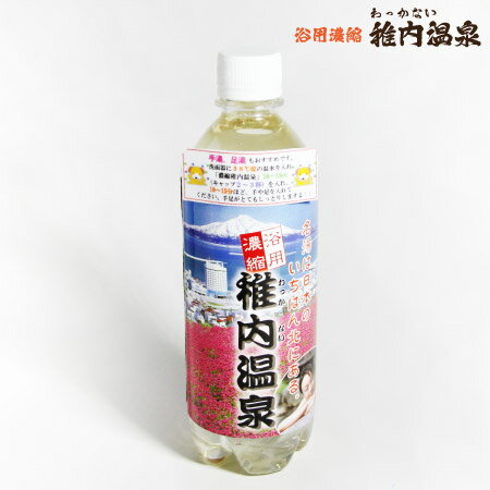 浴用濃縮 稚内温泉 入浴剤 500ml 1本