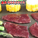 鹿肉 内モモ スライス 200g リピーター急増中 焼肉・バーベキューの一品にどうぞ♪　ヘルシー シカ肉 ジビエ サロベツベニソン もみじ お取り寄せ 豊富町 宗谷 【 母の日 マザーズデー 誕生日 プレゼント 内祝い ギフト グルメ 贈り物 】