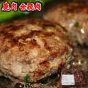 ☆ここがポイント！☆ エゾシカ肉は、高タンパク・低脂質で、鉄分などのミネラルがとっても豊富なんです。 メタボリック症候群や貧血の予防にも役立つ大変栄養価の高い食材で、いろいろな料理に幅広く使えます(^^) そのヘルシーなシカ肉をひき肉にしました。 豚肉など他のお肉のひき肉と同じようにお使い頂けます。 ハンバーグ・餃子・カレーなどさまざまな料理にアレンジできますね♪今静かなブームとなっているシカ肉を是非一度食べてみてください！ 商品詳細 北海道宗谷産 鹿肉合挽肉500g 原材料〜鹿肉（北海道宗谷産）、豚脂 ※手造り商品のため、商品グラム数・入数に前後がございます。ご了承願います。 賞味期限 冷凍(-18℃以下保存)180日 ※商品到着後はすぐに冷凍庫で保管してください。／北海道の野生の味に挑戦！「蝦夷鹿肉の合挽き肉」 北海道の北・豊富町に住むエゾ鹿肉と豚脂で作った合挽き肉です。飼育されている家畜とは違って、山の物を食べて育った天然のエゾ鹿で作った鹿肉の挽肉。 、「エゾ鹿は初めて」という方にはクセが少ないこの合挽肉を使ってみるのがオススメです。 鉄分が多く、低カロリーで高タンパクのエゾ鹿肉は、メタボを気にする人にはうってつけなんです！ オススメはやっぱりハンバーグ！ 子供から大人まで美味しく食べるならハンバーグは、お肉の柔らかさと旨味を味わえるので最高です。炒めた玉葱とパン粉、それからローズマリーやタイムなどお好みのハーブを入れ、塩胡椒と一緒に良く混ぜ合わせます。フライパンやオーブンで焼いてちょっとワイルドなハンバーグの完成です。 他にも、小麦粉とパン粉をつけたメンチカツ、鍋などと一緒に肉団子、ドライカレーなどアレンジできます♪ ダイエット中の方・健康志向の方にピッタリ！ ついつい食べ過ぎてもご安心ください♪ 鹿肉のカロリーは牛・豚肉と比べて約3分の1。脂肪分は10分の1以下。さらに、蛋白質は約2倍なんです！ とにかく体にとっても　ヘルシーなんです！♪体に安心な物をお探しの皆さんに、自信を持ってお勧めできる食材です。 ▲絶品！カレーハウスCoCo壱番屋でも食材使用！ ▲北海道と言えばジンギスカン！特製タレがと相性◎ ▲肉厚なので食べ応え◎焼肉・ステーキに！ ▲鹿肉合挽肉なのでハンバーグ・肉だんごに！ ▲上品な味わい！脂身も少なくとってもヘルシー ▲まさに野生の味を体験！行者にんにく入り ▲コクと旨味たっぷりのお味噌で煮込んだ鹿みそ煮 ▲程よい甘みと絶妙マッチした醤油味 ▲濃厚なカレーが好きの方！必見！ ▲■DENGER■超激辛カレーです！挑戦者受付中！