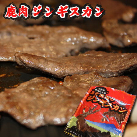 サロベツベニソン 鹿肉 ジンギスカン 500g リピーター急増中 焼肉・バーベキューの一品にどうぞ ヘルシー シカ肉 ジビエ サロベツベニソン もみじ お取り寄せ 豊富町 宗谷 【 母の日 マザーズ…