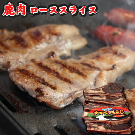 鹿肉 ロース ステーキ 200g リピーター急増中 焼肉・バーベキューの一品にどうぞ♪　ヘルシー シカ肉 ジビエ サロベツ…