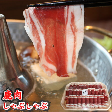 お肉（1000円程度） 鹿肉 しゃぶしゃぶ 200g ☆リピーター急増中！ あっさり ヘルシー シカ肉 ジビエ もみじ 鍋用 生 冷凍 国産 北海道産 稚内産 宗谷 宗谷 お取り寄せ 【 母の日 マザーズデー 誕生日 プレゼント 内祝い ギフト グルメ 贈り物 】