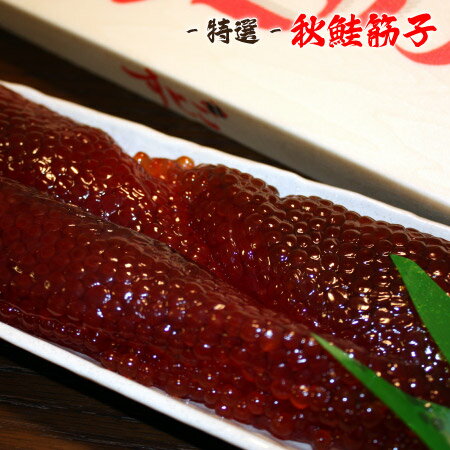 [ 新物 ] 特選 ・ 秋鮭 筋子 - 甘塩 - 450g 　宗谷で作った極上すじこ！スジコ　魚卵 鮭 さけ 冷凍 国..