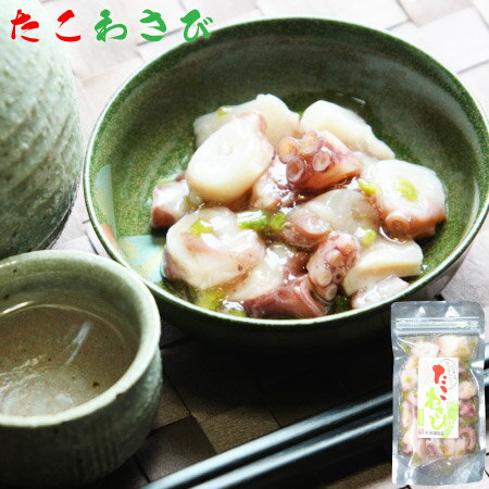 【 稚内産 】 たこわさび漬　【 タコわさび / タコワサビ / たこワサビ 】 タコ 蛸 お取り寄せ 産地直送 北海道 宗谷 稚内市 【 父の日 ファザーズデー 誕生日 プレゼント 内祝い ギフト グルメ 贈り物 】のサムネイル