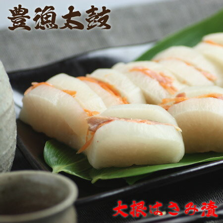 豊漁太鼓 〜 大根と鮭のはさみ漬 8個入 鮭 大根 お漬け物 ハサミ漬 つけもの 浅漬け 流氷漬 低温熟成 お取り寄せ 北海道 宗谷 稚内市 【 お歳暮 御歳暮...