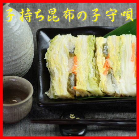 流氷漬～子持ち昆布はさみ漬300g　お漬物/お漬け物/浅漬け/北海道　【秋の味覚】【RCP】【楽ギフ_のし宛書】