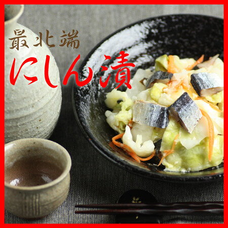 流氷漬～ニシン漬300g　お漬物/お漬け物/浅漬け/北海道　【秋の味覚】【RCP】【楽ギフ_のし宛書】