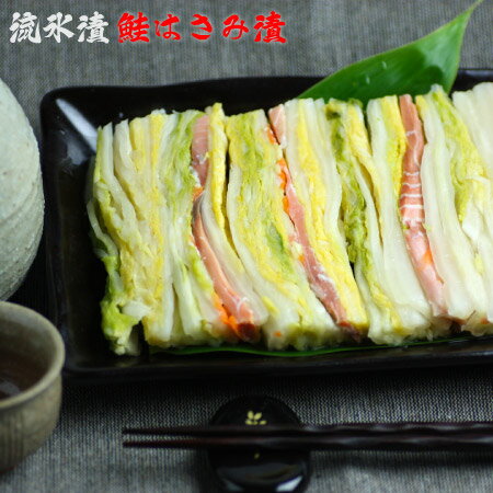 流氷漬 〜 鮭はさみ漬 300g 鮭 サケ さけ 昆布 白菜 お漬け物 ハサミ漬 つけもの 浅漬け 流氷漬 低温熟成 お取り寄せ 北海道 宗谷 稚内市 【 お歳...