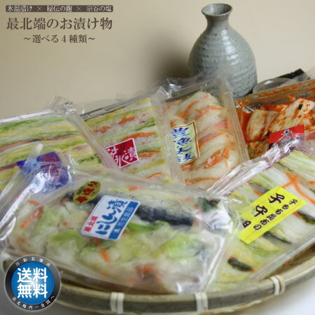 【 送料無料 】最北仕込みの 手造り 漬物 セット 選べる4種 鮭 ニシン 昆布 大根 白菜 キャベツ キムチ お漬け物 はさみ漬 つけもの 浅漬け 流氷漬 低温熟成 お取り寄せ 北海道 宗谷 稚内市 【…