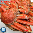 【送料無料】訳あり本ズワイガニ食べ放題3尾入3キロセット 足...