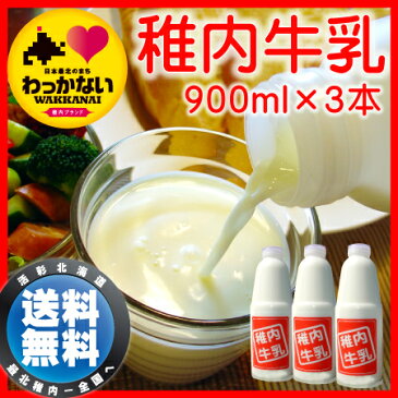 【送料無料】最北のプレミアムミルク　稚内牛乳900ml×3本　北海道から新鮮なノンホモ牛乳の美味しさを産地直送！　【バレンタインデー/ギフト】【楽ギフ_のし宛書】【マラソン201803_送料込み】