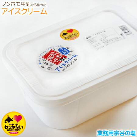 楽天活彩北海道　最北稚内-全国へ【 業務用 】 稚内牛乳の アイスクリーム 宗谷の塩 2L 単品 2000ml そうやのしお 無添加 ノンホモ ミルキー あいす 牛 スイーツ お取り寄せ 産地直送 北海道 宗谷 稚内市 【 母の日 マザーズデー 誕生日 プレゼント 内祝い ギフト グルメ 贈り物 】