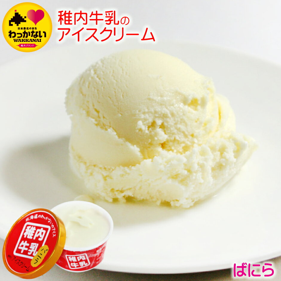 稚内牛乳の アイスクリーム バニラ 