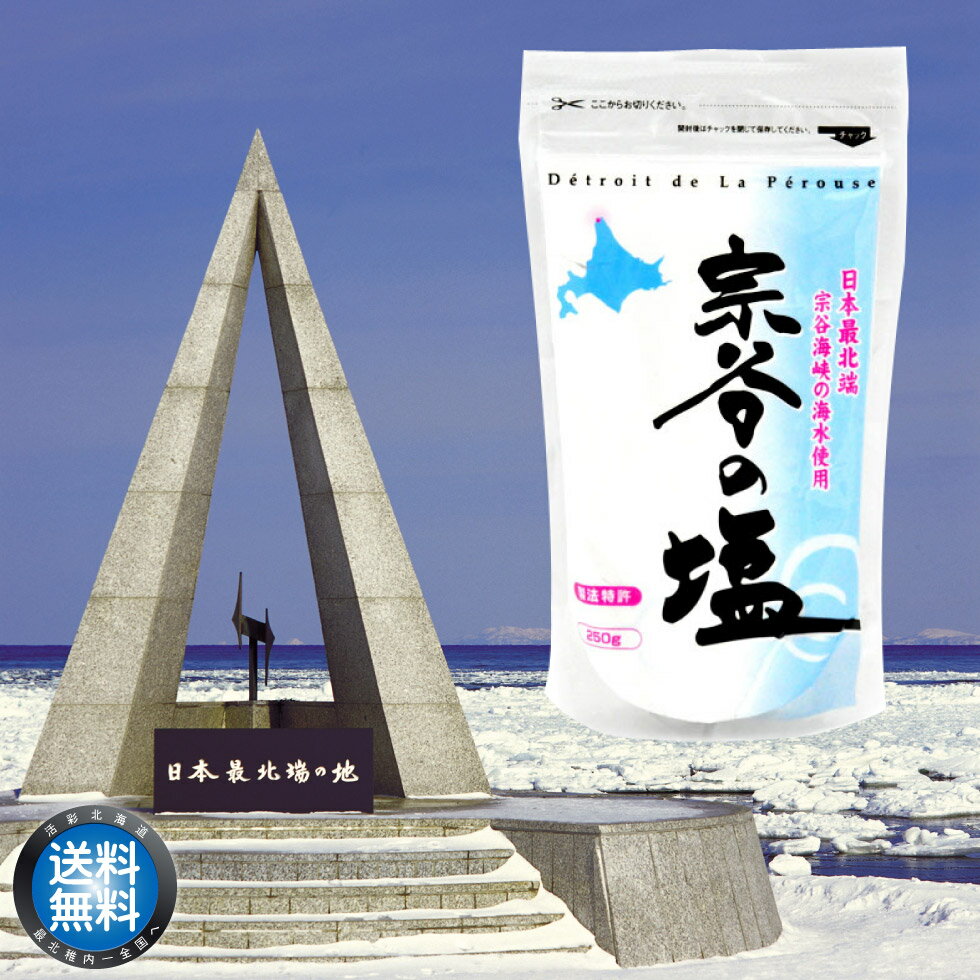  宗谷の塩 250g　 海塩 ミネラル しお ソルト salt sio 国産 北海道産 稚内産 宗谷 お取り寄せ 