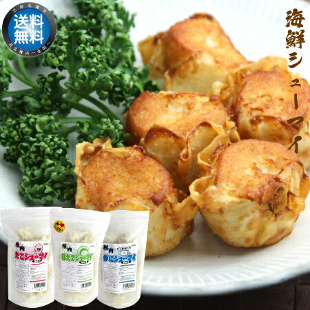 【送料無料】稚内海鮮シューマイセット(ほたて・たこ・かに)　道産食材/簡単調理　【 御歳暮 お歳暮 ギフト 】【楽ギフ_のし宛書】【あす楽_土曜営業】