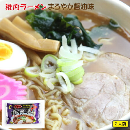 稚内ラーメン まろやか醤油味 2食入　　ご当地らーめ