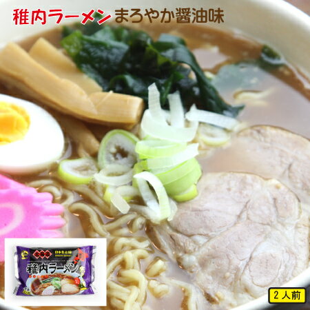 稚内ラーメン まろやか醤油味 2食入 ご当地らーめん 麺 ホクメン お取り寄せ 産地直送 北海道 宗谷 稚内市 【 お中元 御中元 誕生日 プレゼント 内祝い ギフト グルメ 贈り物 】