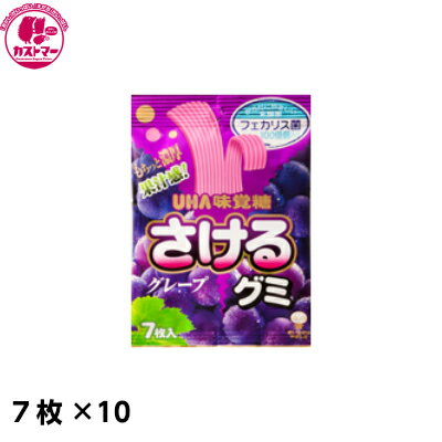 グミ 【さけるグミ　グレープ　7枚×10】　ユーハ味覚糖　おかし　お菓子　おやつ　駄菓子　こども会　イベント　景品