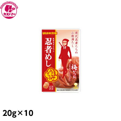 【忍者めし 梅かつお　20g×10】　ユーハ味覚糖　おかし　お菓子　おやつ　駄菓子　こども会　イベント　景品